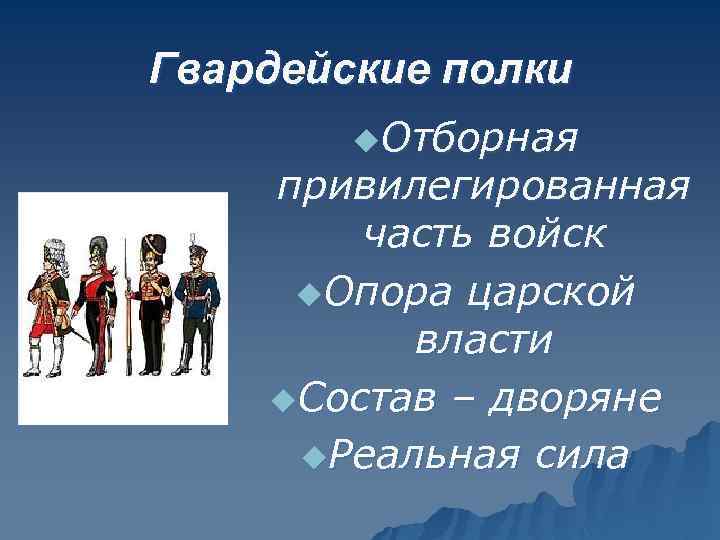 Гвардейские полки u. Отборная привилегированная часть войск u. Опора царской власти u. Состав –