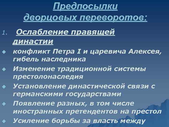 Предпосылки дворцовых переворотов: 1. u u u Ослабление правящей династии конфликт Петра I и