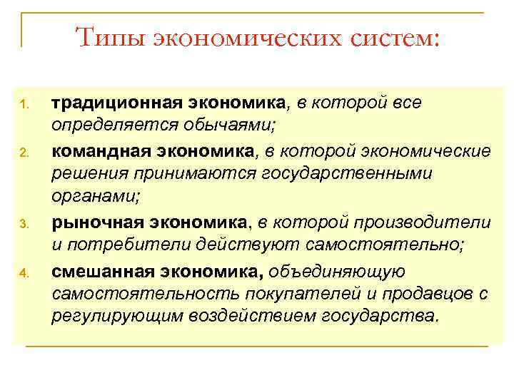 Типы экономических систем: 1. 2. 3. 4. традиционная экономика, в которой все определяется обычаями;