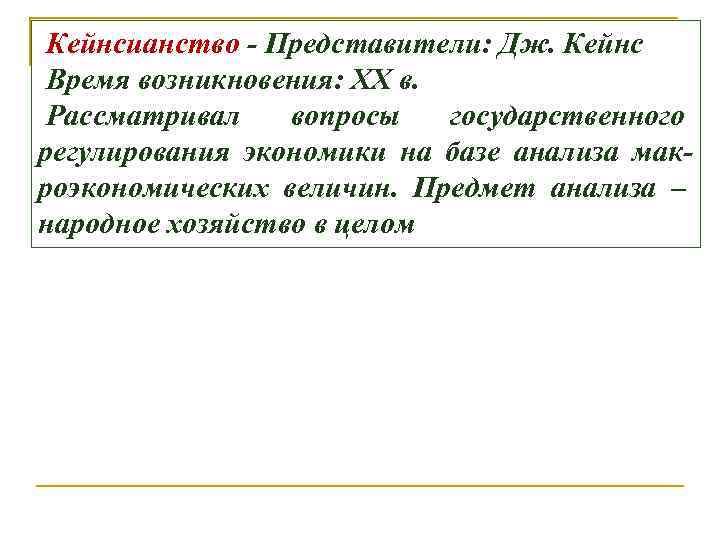  • Кейнсианство - Представители: Дж. Кейнс • Время возникновения: XX в. • Рассматривал