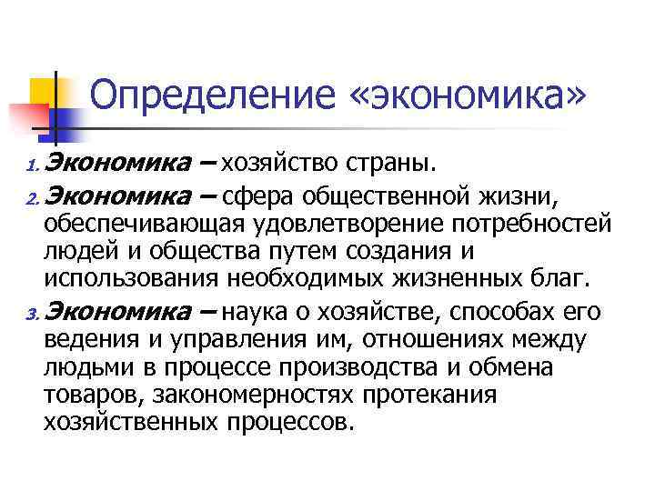 Определение «экономика» Экономика – хозяйство страны. 2. Экономика – сфера общественной жизни, 1. обеспечивающая