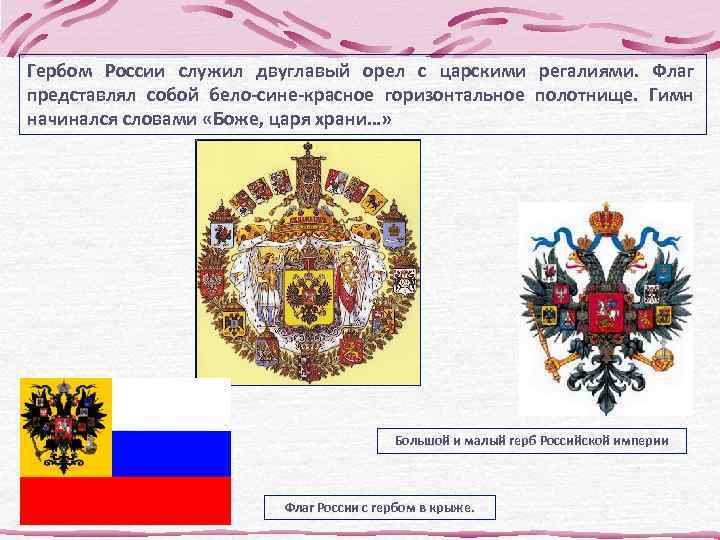 Гербом России служил двуглавый орел с царскими регалиями. Флаг представлял собой бело-сине-красное горизонтальное полотнище.