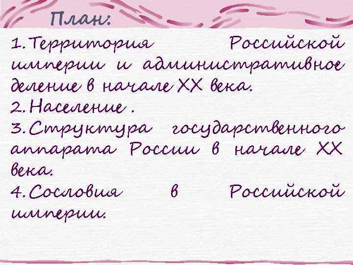 План: 1. Территория Российской империи и административное деление в начале ХХ века. 2. Население.