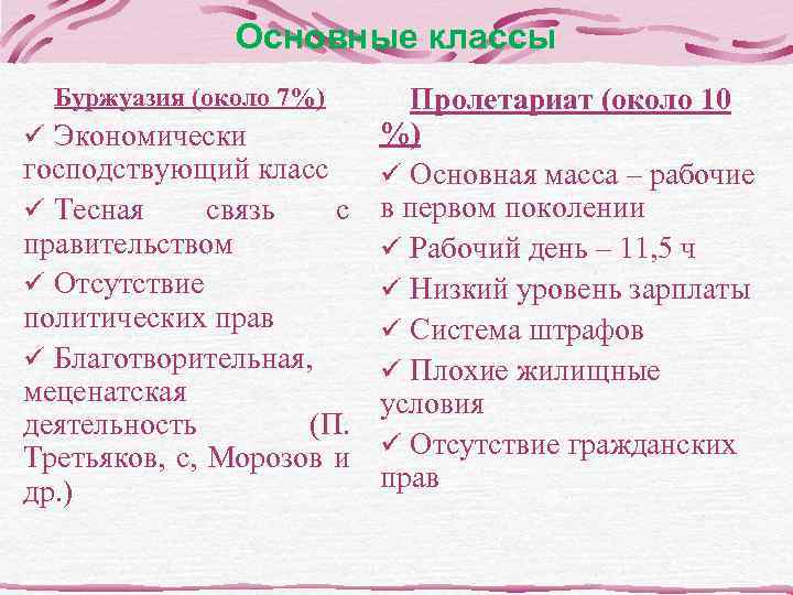 Основные классы Пролетариат (около 10 %) ü Экономически господствующий класс ü Основная масса –