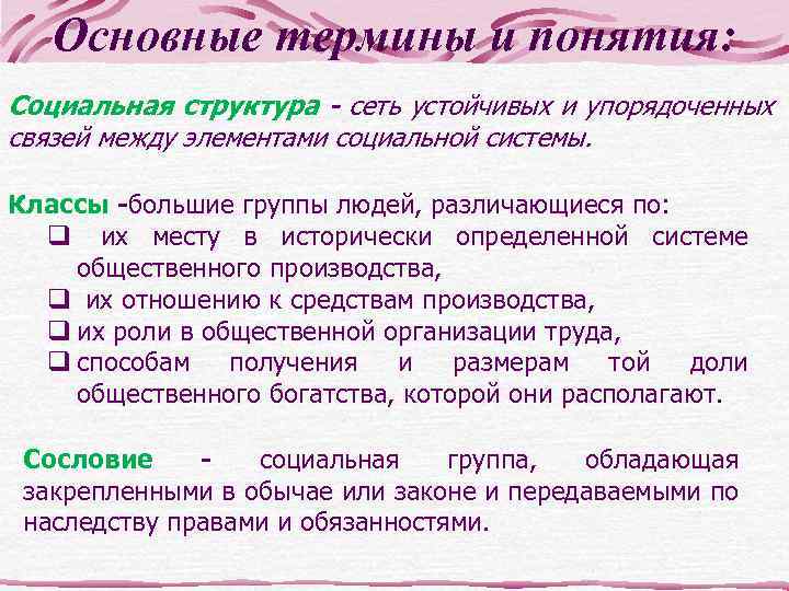 Основные термины и понятия: Социальная структура - сеть устойчивых и упорядоченных связей между элементами