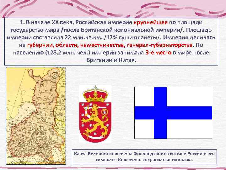 1. В начале ХХ века, Российская империя крупнейшее по площади государство мира /после Британской