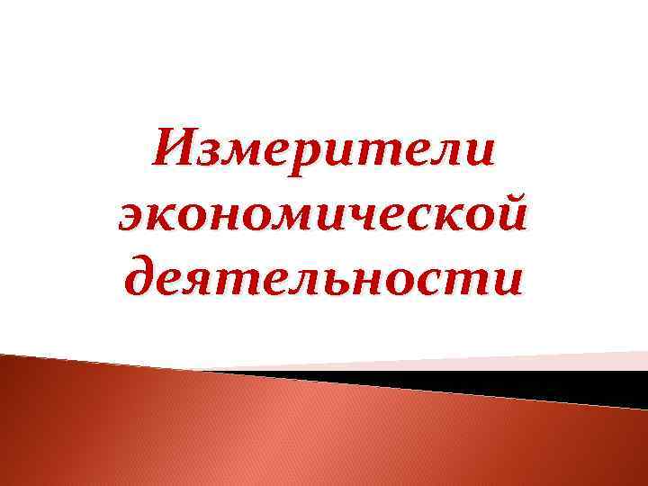 Измерители экономической деятельности 