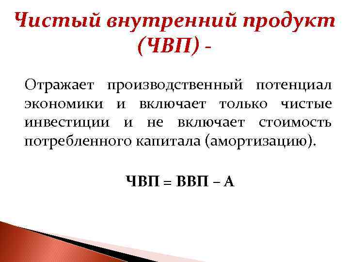 Внутренний товар. Чистый внутренний продукт (ЧВП). Чистый внутренний и национальный продукт. Чистый внутренний продукт (ЧВП) экономики. Чистый внутренний продукт и чистый национальный доход.