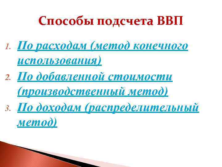 Способы подсчета ВВП 1. 2. 3. По расходам (метод конечного использования) По добавленной стоимости