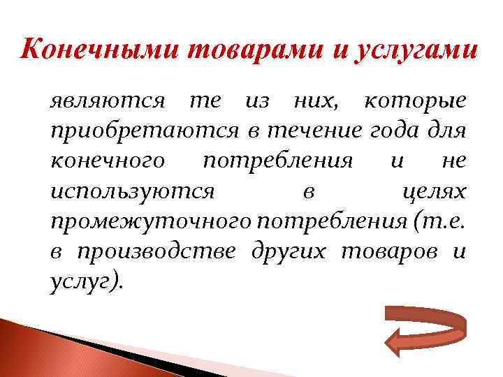 Конечными товарами и услугами являются те из них, которые приобретаются в течение года для
