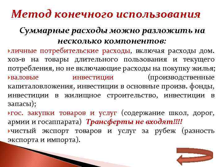 Метод конечного использования Суммарные расходы можно разложить на несколько компонентов: личные потребительские расходы, включая