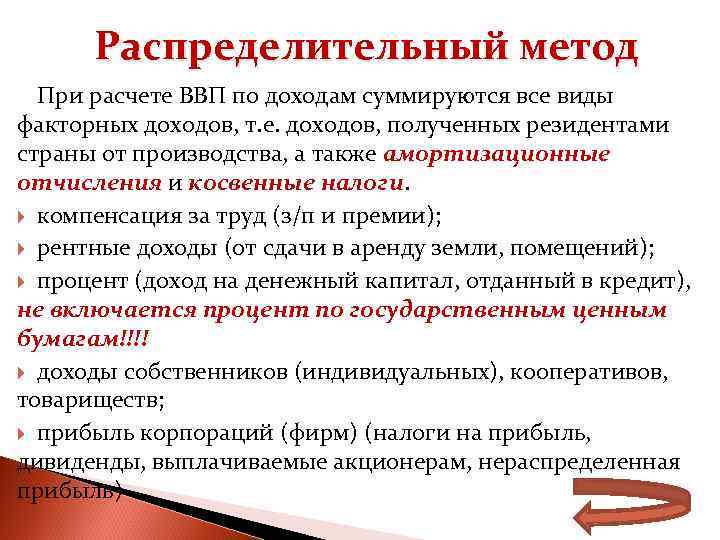 Распределительный метод При расчете ВВП по доходам суммируются все виды факторных доходов, т. е.