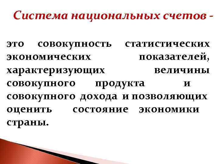 Система национальных счетов это совокупность статистических экономических показателей, характеризующих величины совокупного продукта и совокупного