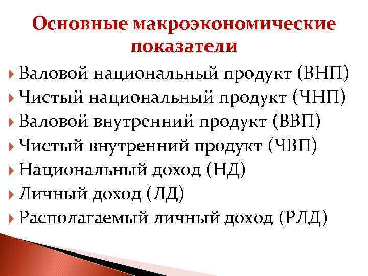 Основные макроэкономические показатели Валовой национальный продукт (ВНП) Чистый национальный продукт (ЧНП) Валовой внутренний продукт