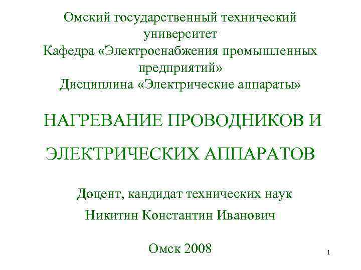Омский государственный технический университет Кафедра «Электроснабжения промышленных предприятий» Дисциплина «Электрические аппараты» НАГРЕВАНИЕ ПРОВОДНИКОВ И