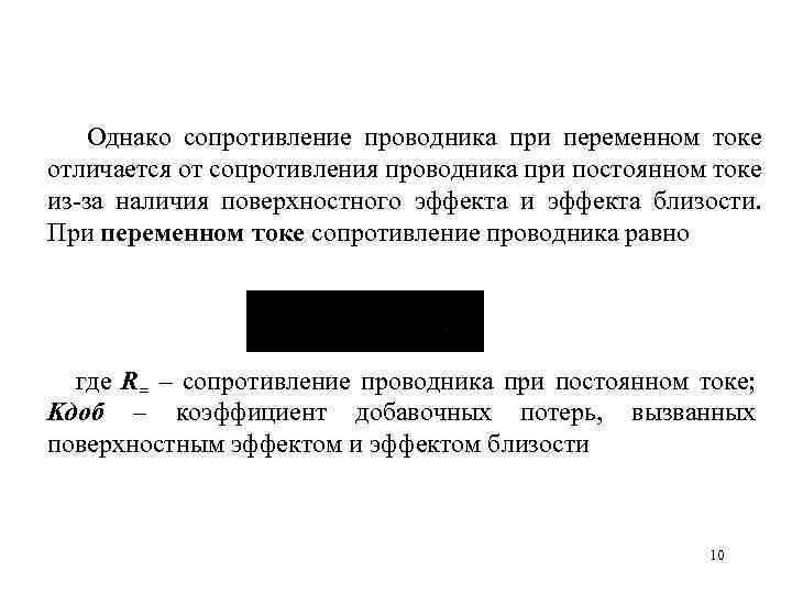  Однако сопротивление проводника при переменном токе отличается от сопротивления проводника при постоянном токе