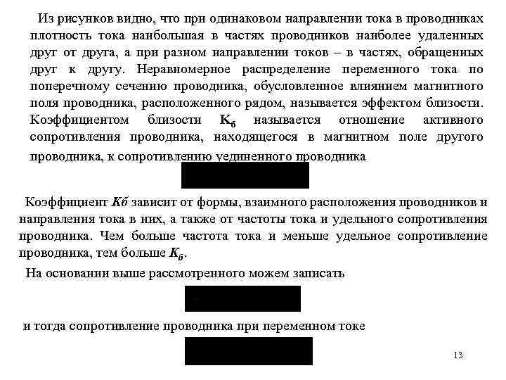  Из рисунков видно, что при одинаковом направлении тока в проводниках плотность тока наибольшая