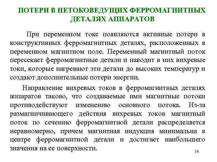  ПОТЕРИ В НЕТОКОВЕДУЩИХ ФЕРРОМАГНИТНЫХ ДЕТАЛЯХ АППАРАТОВ При переменном токе появляются активные потери в