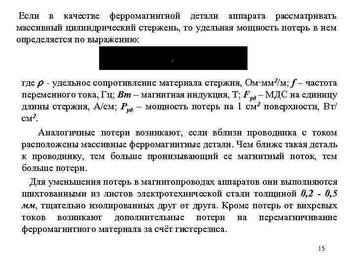  Если в качестве ферромагнитной детали аппарата рассматривать массивный цилиндрический стержень, то удельная мощность