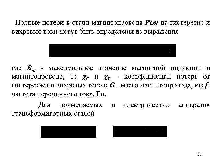  Полные потери в стали магнитопровода Pст на гистерезис и вихревые токи могут быть