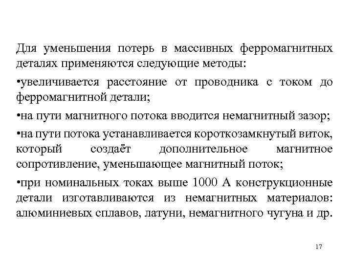 Уменьшить потери. Виды потерь в магнитных материалах. Снижение магнитных потерь. Способы снижения магнитных потерь. Какие потери возникают в магнитных материалах.