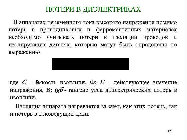 ПОТЕРИ В ДИЭЛЕКТРИКАХ В аппаратах переменного тока высокого напряжения помимо потерь в проводниковых и