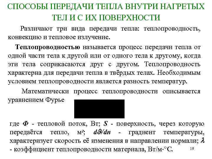 СПОСОБЫ ПЕРЕДАЧИ ТЕПЛА ВНУТРИ НАГРЕТЫХ ТЕЛ И С ИХ ПОВЕРХНОСТИ Различают три вида передачи