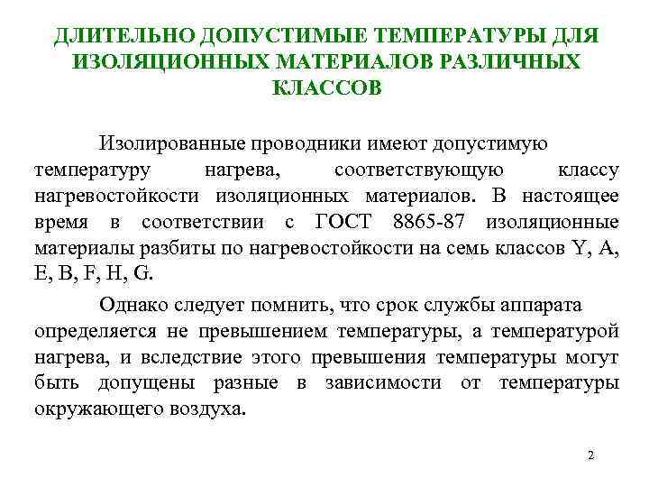 ДЛИТЕЛЬНО ДОПУСТИМЫЕ ТЕМПЕРАТУРЫ ДЛЯ ИЗОЛЯЦИОННЫХ МАТЕРИАЛОВ РАЗЛИЧНЫХ КЛАССОВ Изолированные проводники имеют допустимую температуру нагрева,