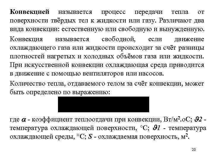 Конвекцией называется процесс передачи тепла от поверхности твёрдых тел к жидкости или газу. Различают