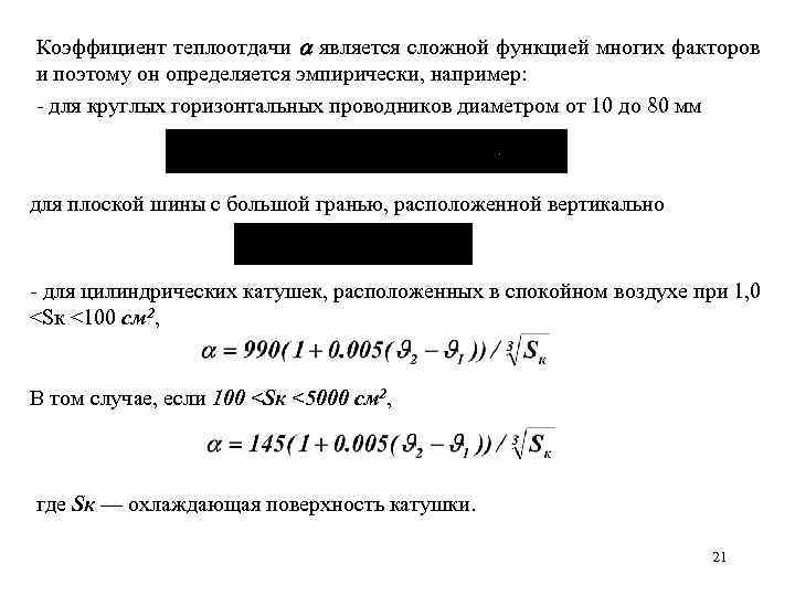 Коэффициент теплоотдачи является сложной функцией многих факторов и поэтому он определяется эмпирически, например: -