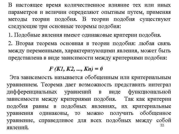 В настоящее время количественное влияние тех или иных параметров и величин определяют опытным путем,