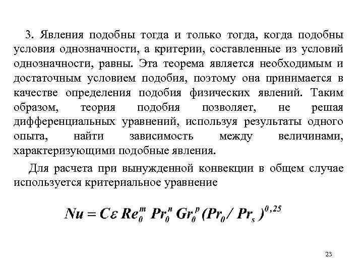  3. Явления подобны тогда и только тогда, когда подобны условия однозначности, а критерии,