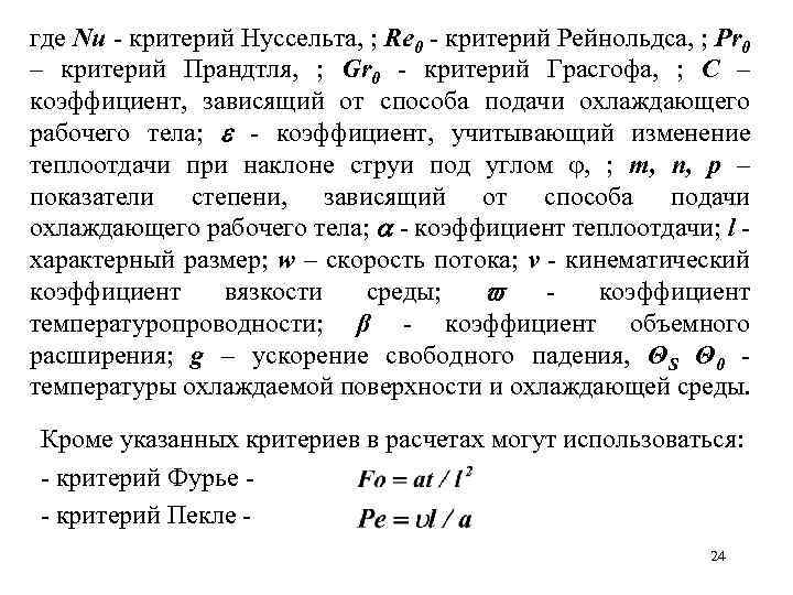 где Nu - критерий Нуссельта, ; Re 0 - критерий Рейнольдса, ; Pr 0