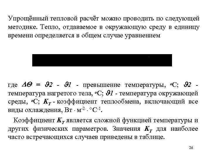 Упрощённый тепловой расчёт можно проводить по следующей методике. Тепло, отдаваемое в окружающую среду в