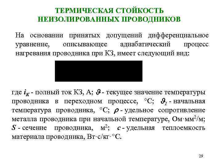 ТЕРМИЧЕСКАЯ СТОЙКОСТЬ НЕИЗОЛИРОВАННЫХ ПРОВОДНИКОВ На основании принятых допущений дифференциальное уравнение, описывающее адиабатический процесс нагревания