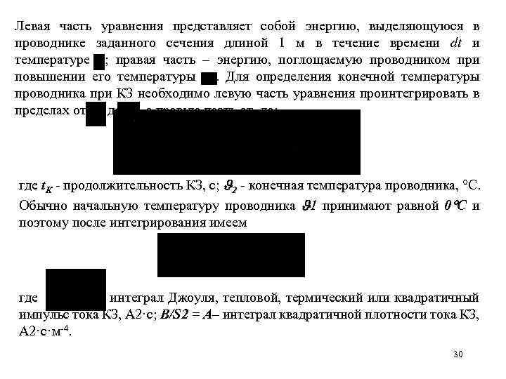 Левая часть уравнения представляет собой энергию, выделяющуюся в проводнике заданного сечения длиной 1 м