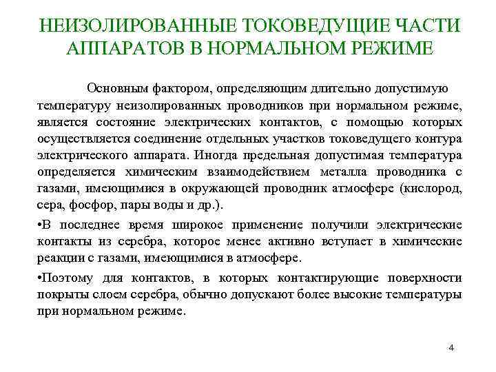 НЕИЗОЛИРОВАННЫЕ ТОКОВЕДУЩИЕ ЧАСТИ АППАРАТОВ В НОРМАЛЬНОМ РЕЖИМЕ Основным фактором, определяющим длительно допустимую температуру неизолированных