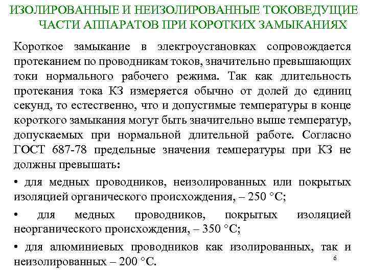 ИЗОЛИРОВАННЫЕ И НЕИЗОЛИРОВАННЫЕ ТОКОВЕДУЩИЕ ЧАСТИ АППАРАТОВ ПРИ КОРОТКИХ ЗАМЫКАНИЯХ Короткое замыкание в электроустановках сопровождается