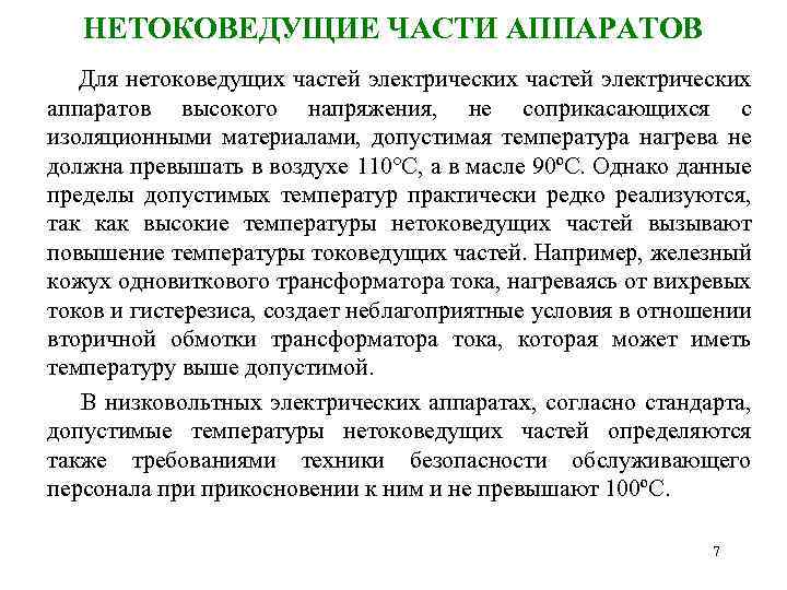 НЕТОКОВЕДУЩИЕ ЧАСТИ АППАРАТОВ Для нетоковедущих частей электрических аппаратов высокого напряжения, не соприкасающихся с изоляционными