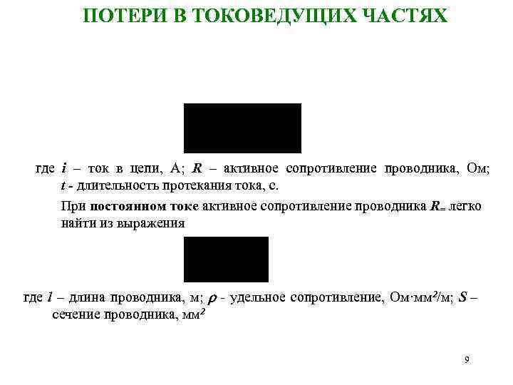  ПОТЕРИ В ТОКОВЕДУЩИХ ЧАСТЯХ где i – ток в цепи, А; R –