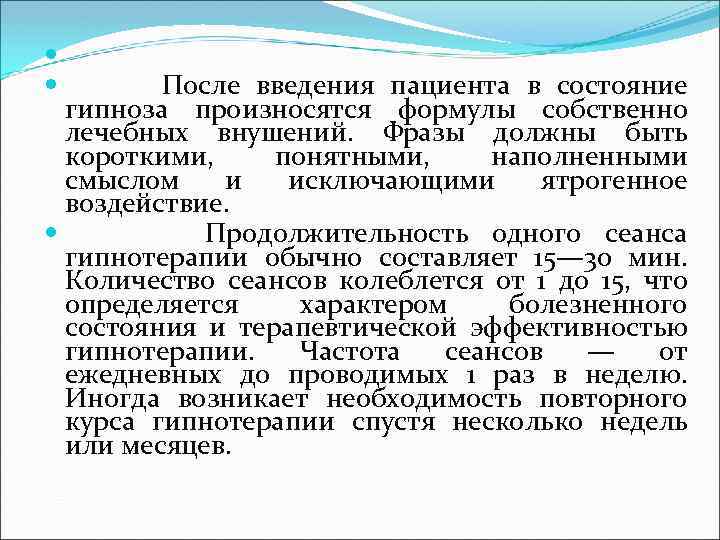  После введения пациента в состояние гипноза произносятся формулы собственно лечебных внушений. Фразы должны