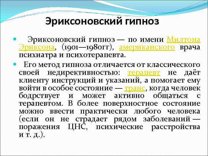 Эриксоновский гипноз Эриксоновский гипноз — по имени Милтона Эриксона, (1901— 1980 гг), американского врача