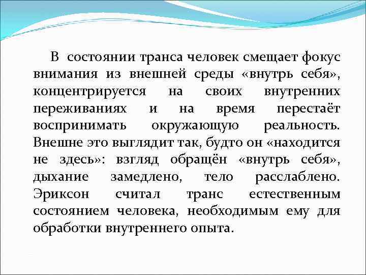  В состоянии транса человек смещает фокус внимания из внешней среды «внутрь себя» ,