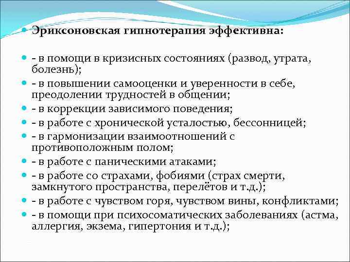  Эриксоновская гипнотерапия эффективна: в помощи в кризисных состояниях (развод, утрата, болезнь); в повышении