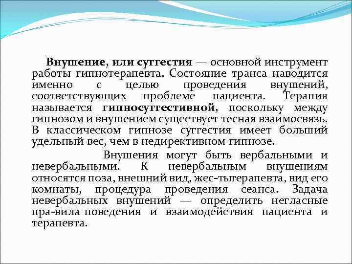 Внушение, или суггестия — основной инструмент работы гипнотерапевта. Состояние транса наводится именно с целью