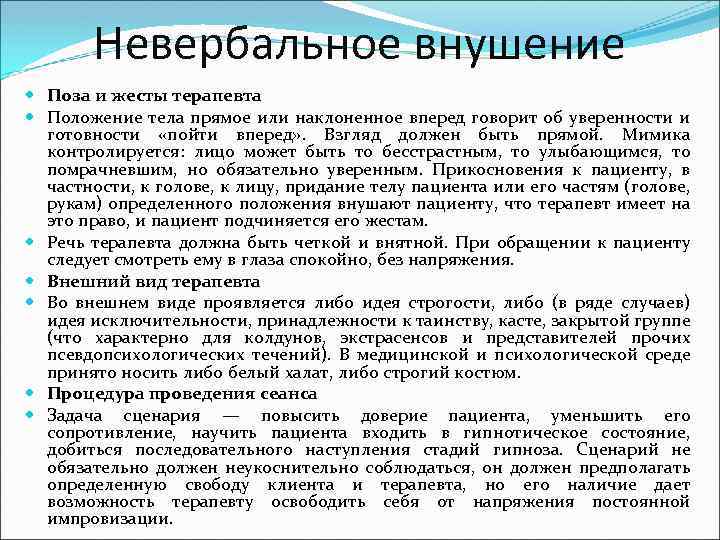 Невербальное внушение Поза и жесты терапевта Положение тела прямое или наклоненное вперед говорит об