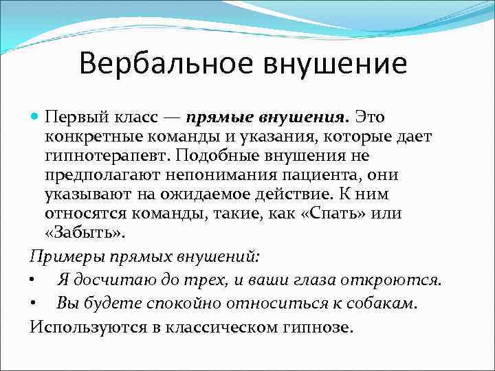 Вербальное внушение Первый класс — прямые внушения. Это конкретные команды и указания, которые дает