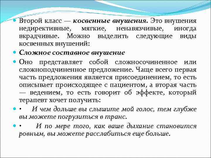  Второй класс — косвенные внушения. Это внушения недирективные, мягкие, ненавязчивые, иногда вкрадчивые. Можно