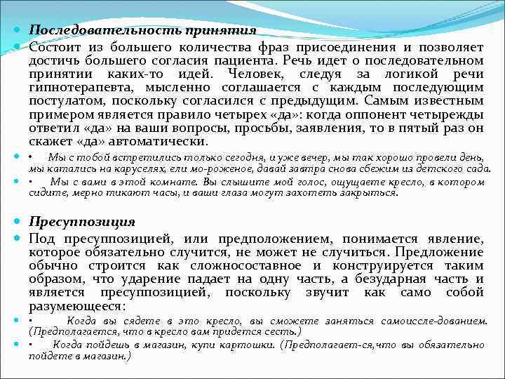  Последовательность принятия Состоит из большего количества фраз присоединения и позволяет достичь большего согласия