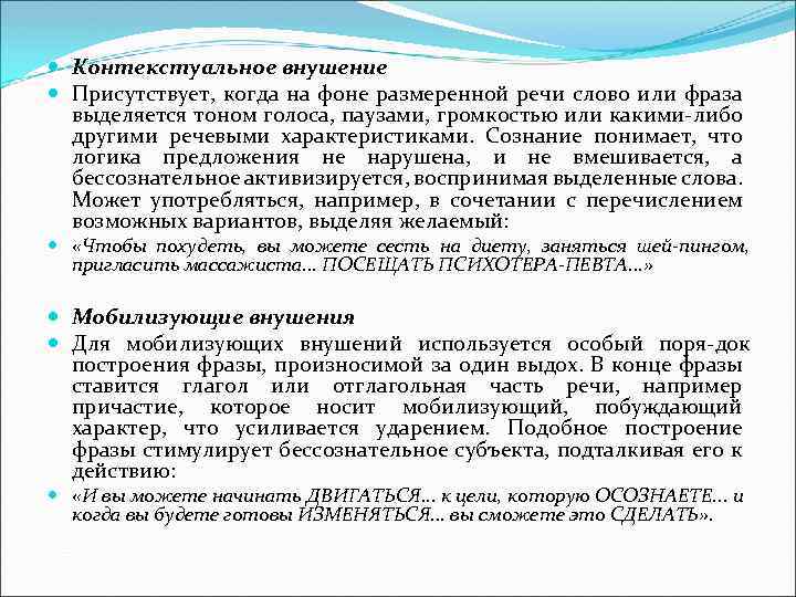  Контекстуальное внушение Присутствует, когда на фоне размеренной речи слово или фраза выделяется тоном